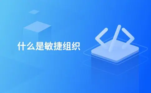 什么是敏捷组织