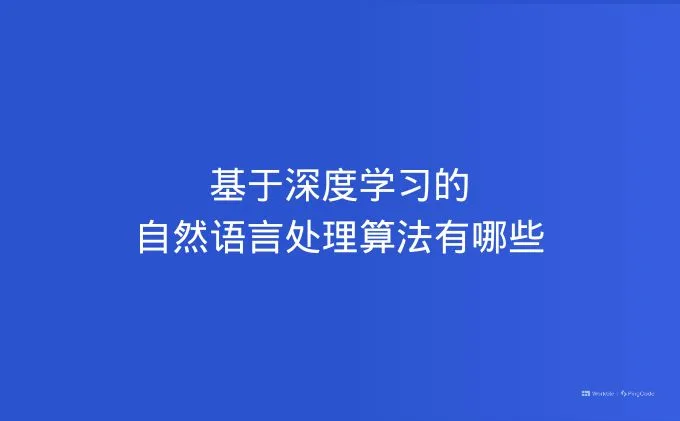 基于深度学习的自然语言处理算法有哪些
