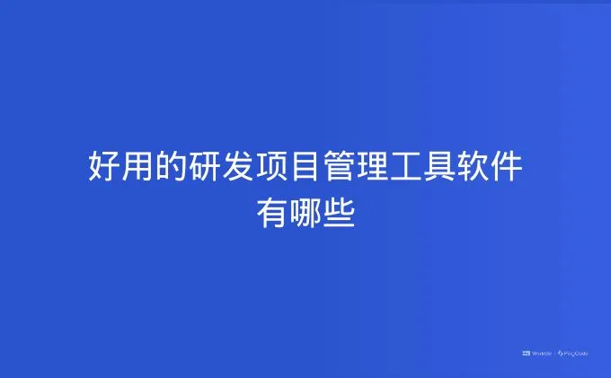 好用的研发项目管理工具软件有哪些