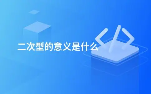 二次型的意义是什么