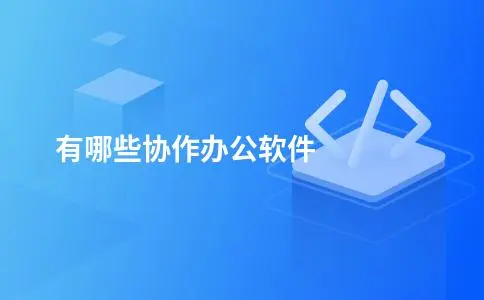 有哪些协作办公软件