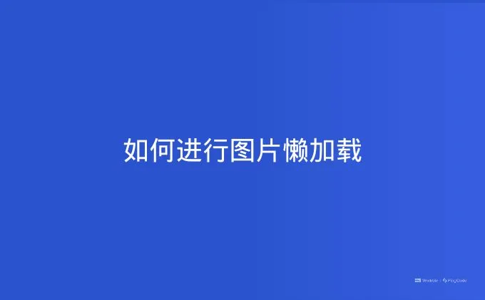 如何进行图片懒加载