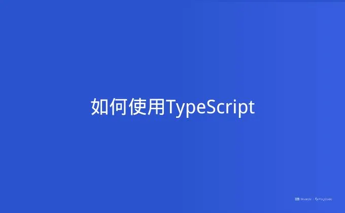 如何使用TypeScript