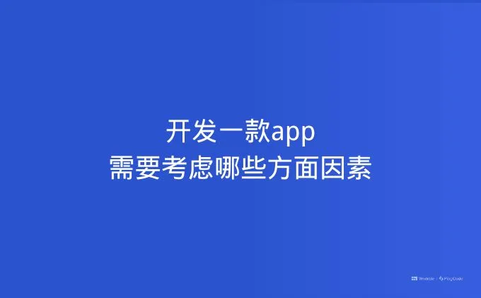 开发一款app需要考虑哪些方面因素