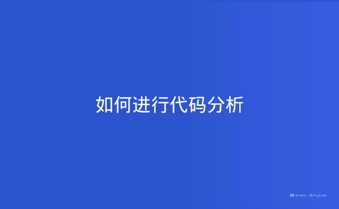 如何进行代码分析