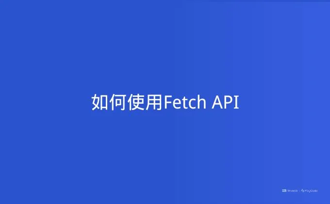 如何使用Fetch API
