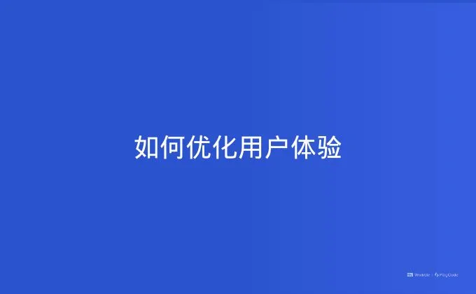 如何优化用户体验