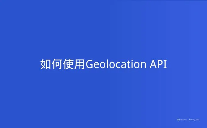 如何使用Geolocation API