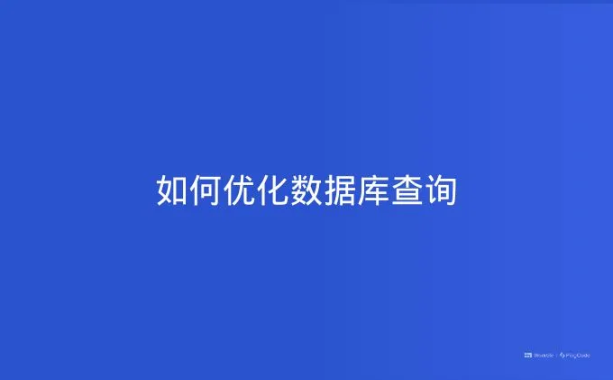如何优化数据库查询