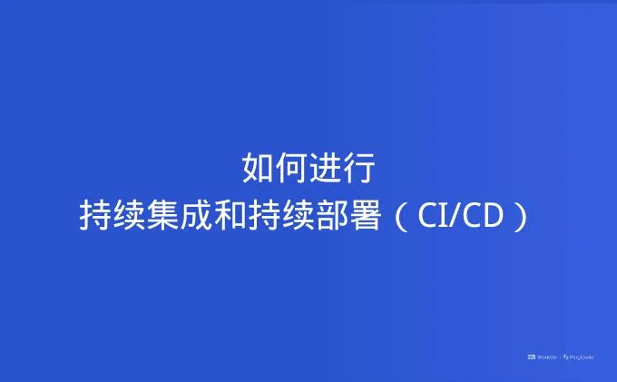 如何进行持续集成和持续部署(CI/CD)