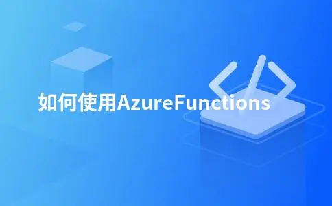 如何使用Azure Functions