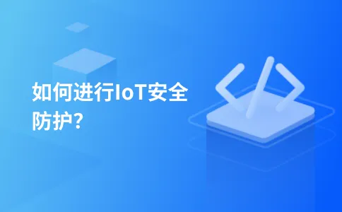 如何进行IoT安全防护?