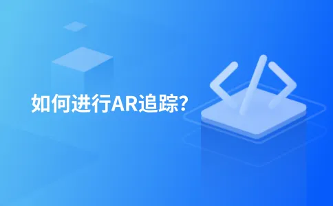 如何进行AR追踪?