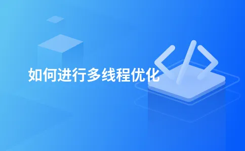 如何进行多线程优化