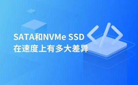 SATA和NVMe SSD在速度上有多大差异