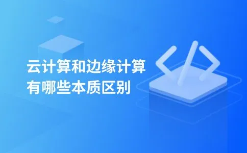 云计算和边缘计算有哪些本质区别