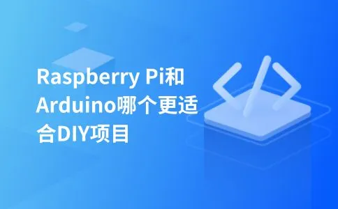 Raspberry Pi和Arduino哪个更适合DIY项目