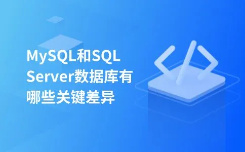 MySQL和SQL Server数据库有哪些关键差异