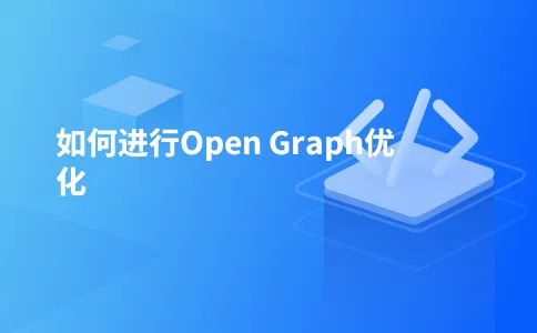 如何进行Open Graph优化