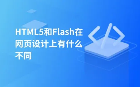 HTML5和Flash在网页设计上有什么不同