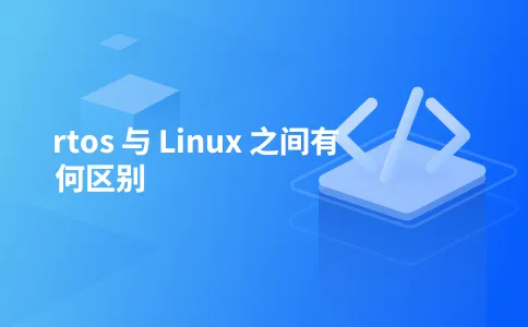 rtos 与 Linux 之间有何区别
