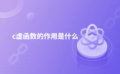 c虚函数的作用是什么