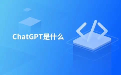 ChatGPT是什么