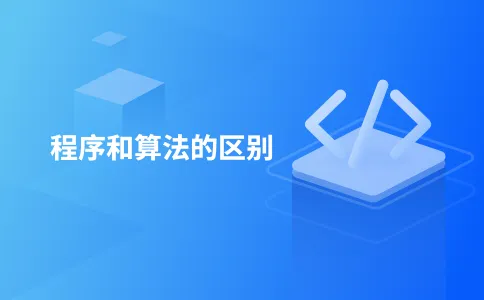 程序和算法的区别