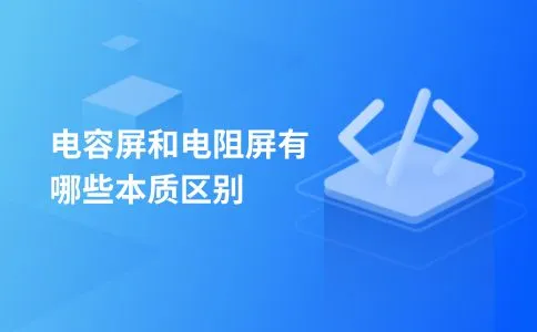 电容屏和电阻屏有哪些本质区别
