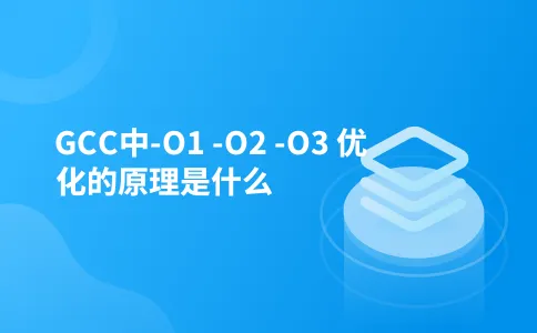 GCC中-O1 -O2 -O3 优化的原理是什么