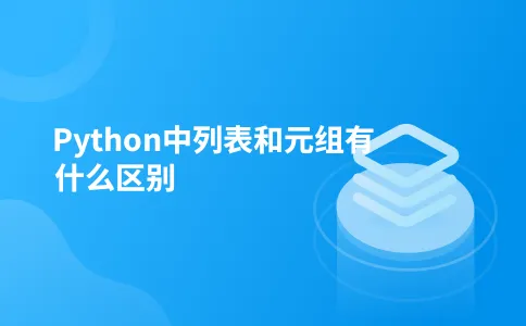 Python中列表和元组有什么区别