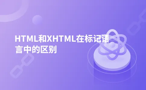HTML和XHTML在标记语言中的区别