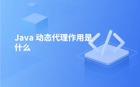 Java 动态代理作用是什么