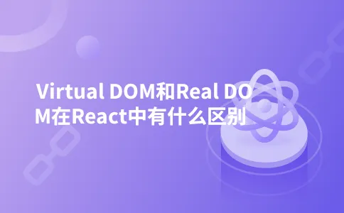 Virtual DOM和Real DOM在React中有什么区别