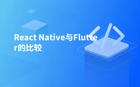 React Native与Flutter的比较