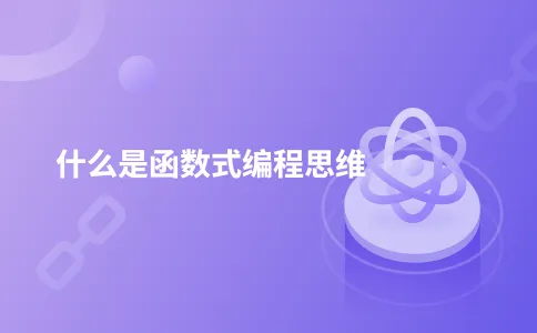 什么是函数式编程思维