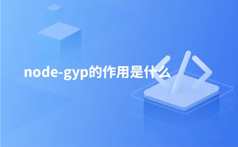 node-gyp的作用是什么