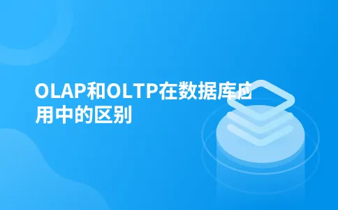 OLAP和OLTP在数据库应用中的区别
