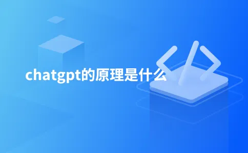 chatgpt的原理是什么