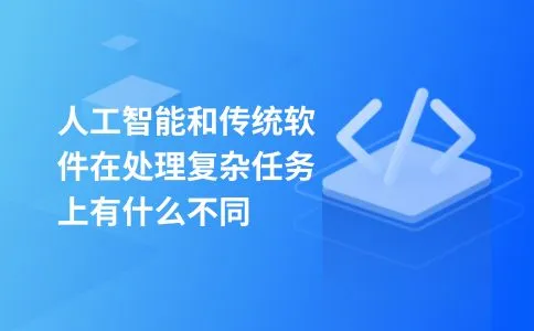 人工智能和传统软件在处理复杂任务上有什么不同