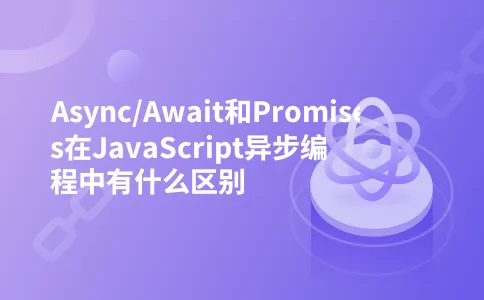 Async/Await和Promises在JavaScript异步编程中有什么区别