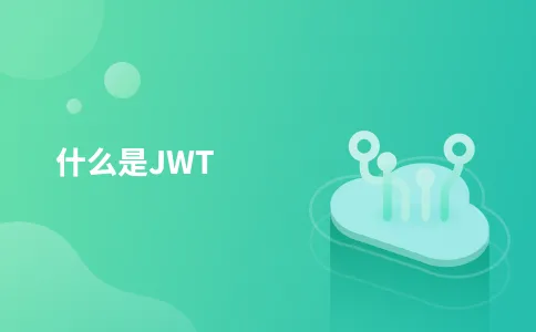 什么是JWT