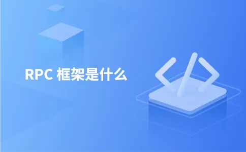 RPC 框架是什么