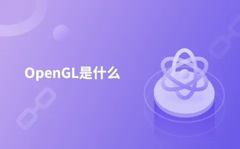 OpenGL是什么