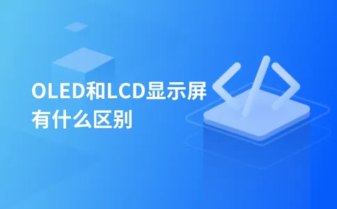OLED和LCD显示屏有什么区别
