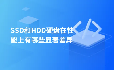 SSD和HDD硬盘在性能上有哪些显著差异