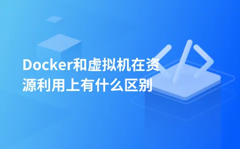 Docker和虚拟机在资源利用上有什么区别