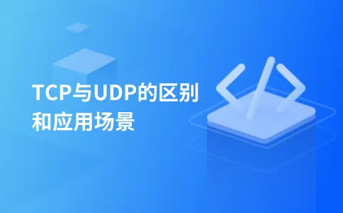 TCP与UDP的区别和应用场景