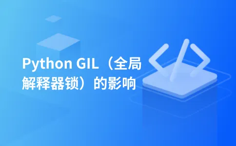 Python GIL(全局解释器锁)的影响