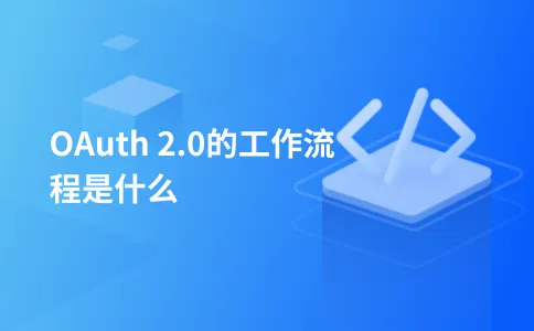 OAuth 2.0的工作流程是什么